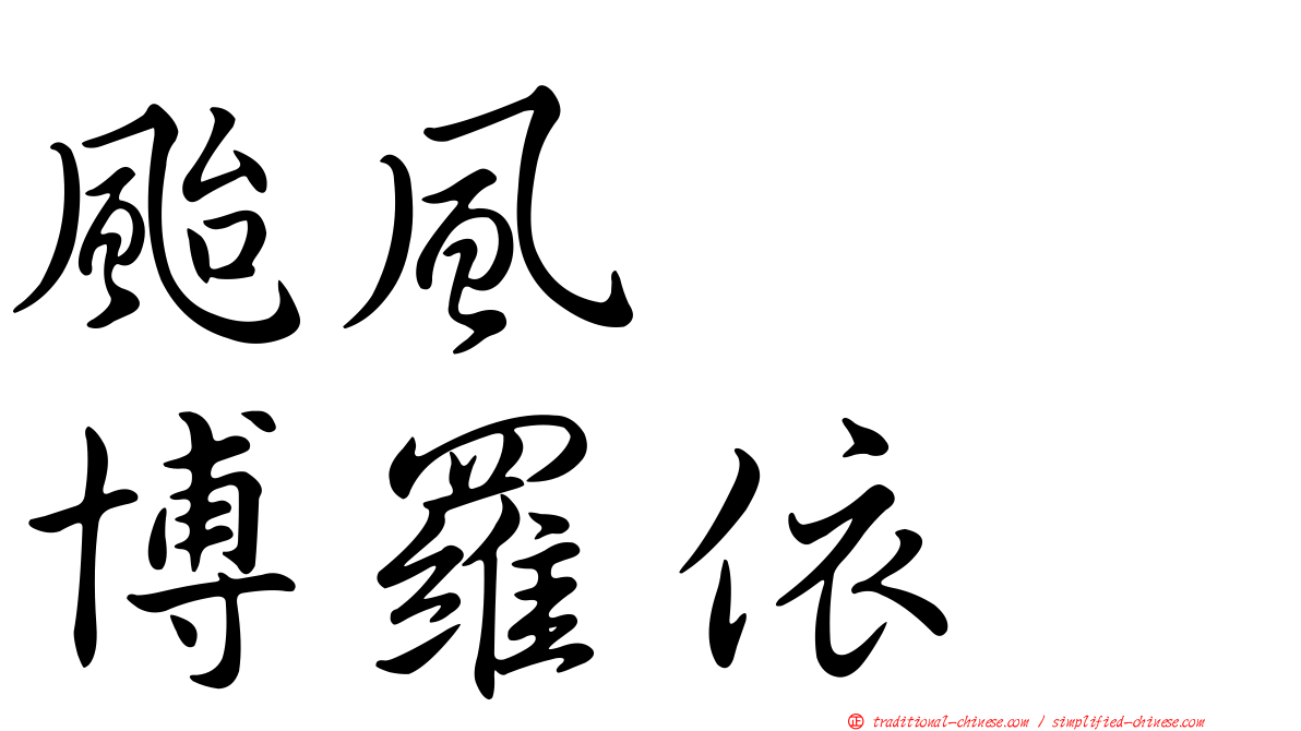 颱風　　博羅依